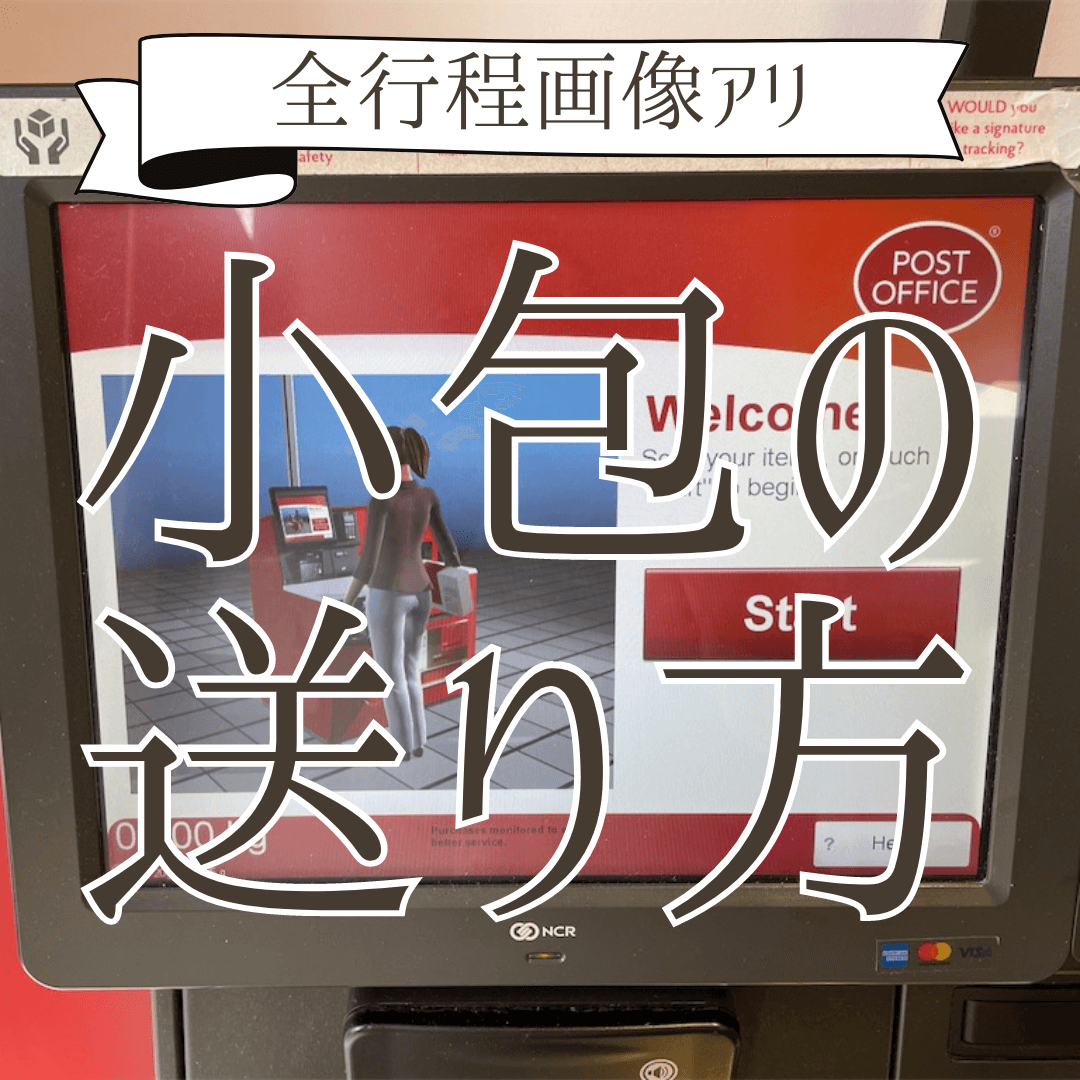 郵便局のセルフマシーン イギリスから日本へ小包を送る方法 れんこんのロンドン生活日記