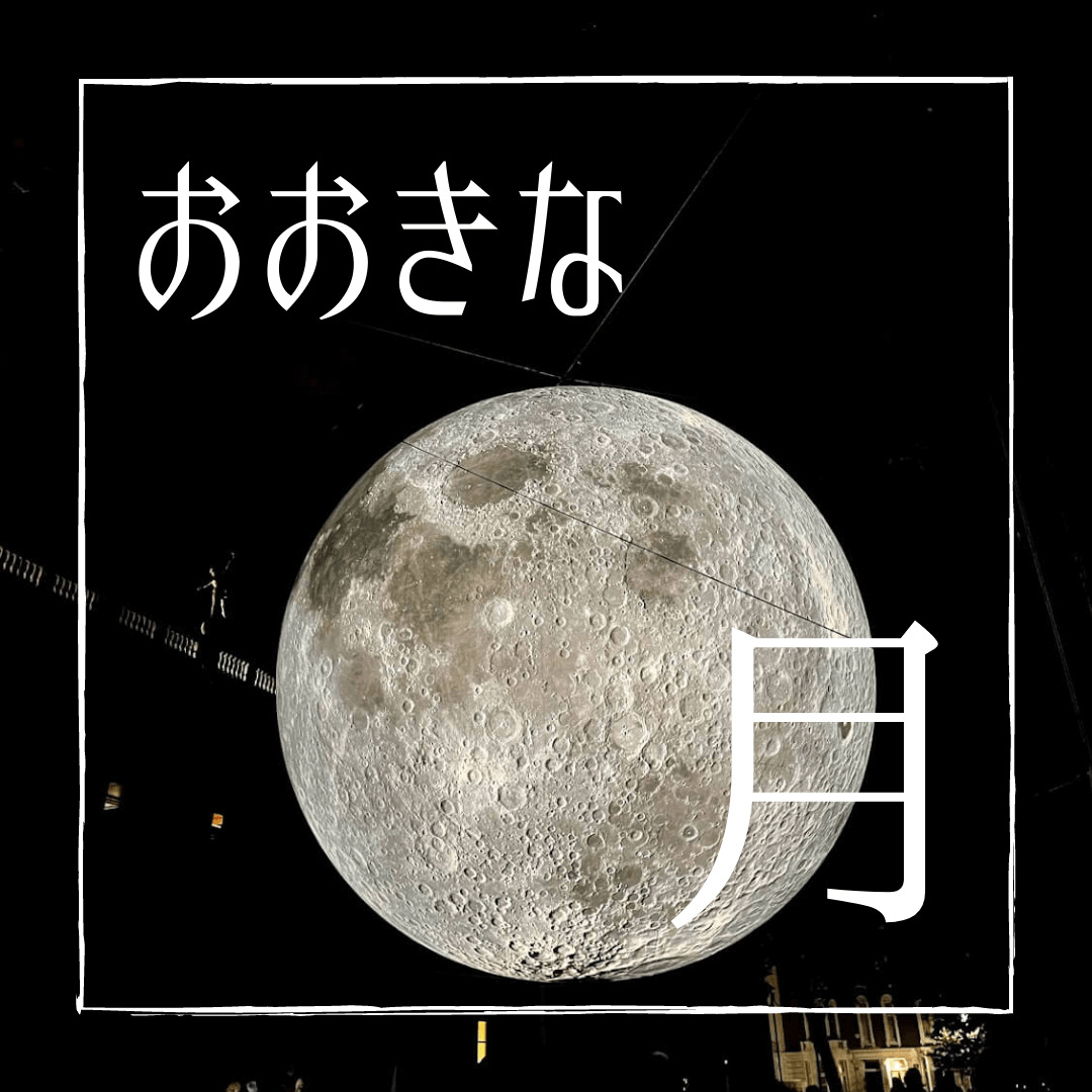 イベント Museum Of The Moon 直径7メートルの月を拝む れんこんのロンドン生活日記