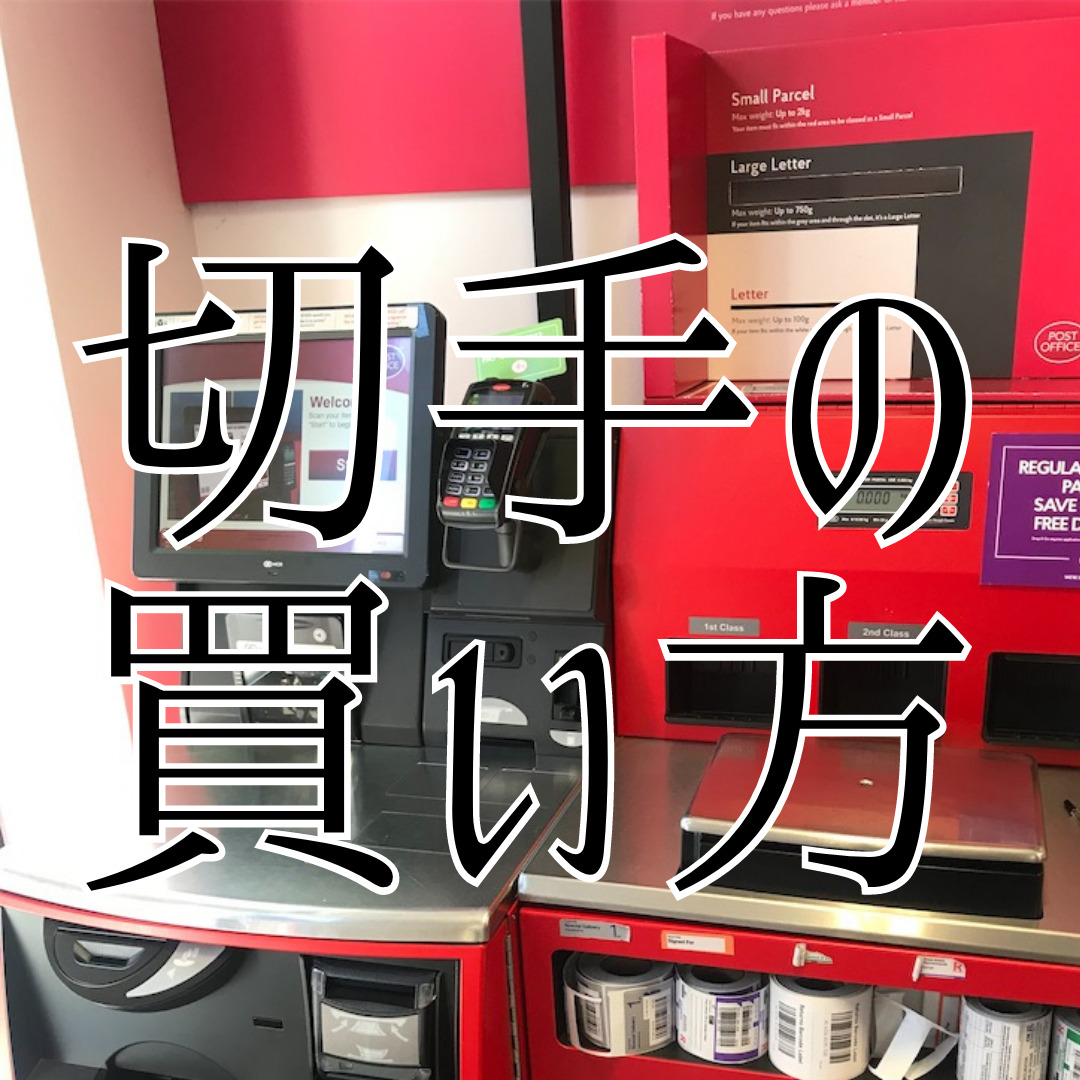 イギリス 切手 どこで買う？