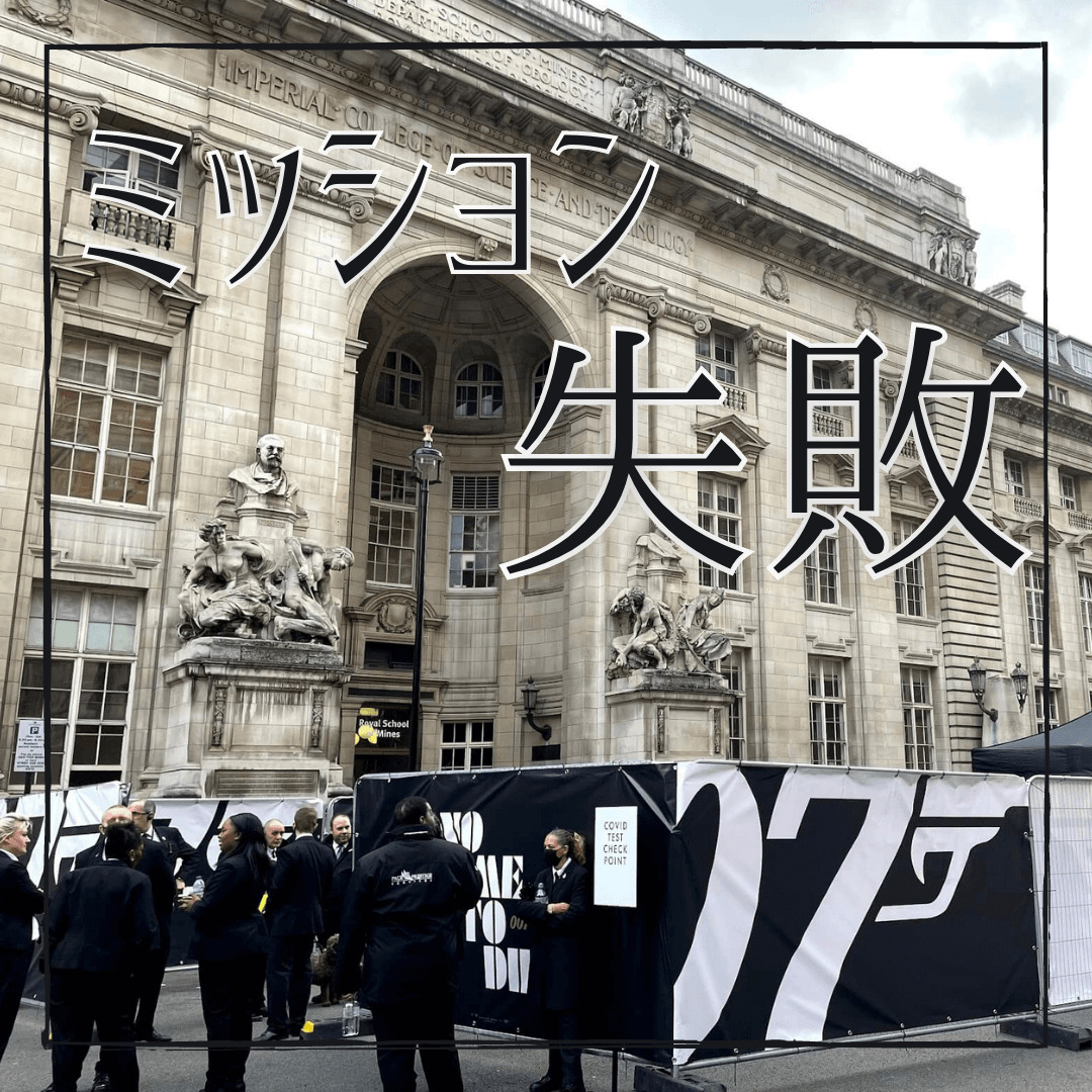 ジェームズボンドをパパラッチしに行ったけど チケットを持っていない庶民の私にはノーチャンスでした という ただそれだけの話