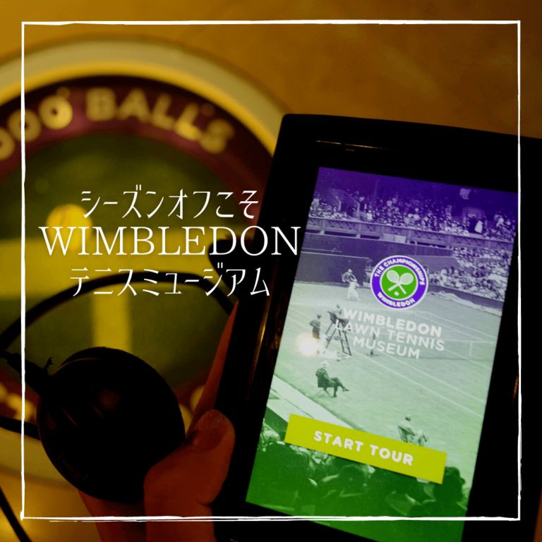 【テニスの聖地】ウィンブルドンミュージアムとNo.1コート見学をしよう！！