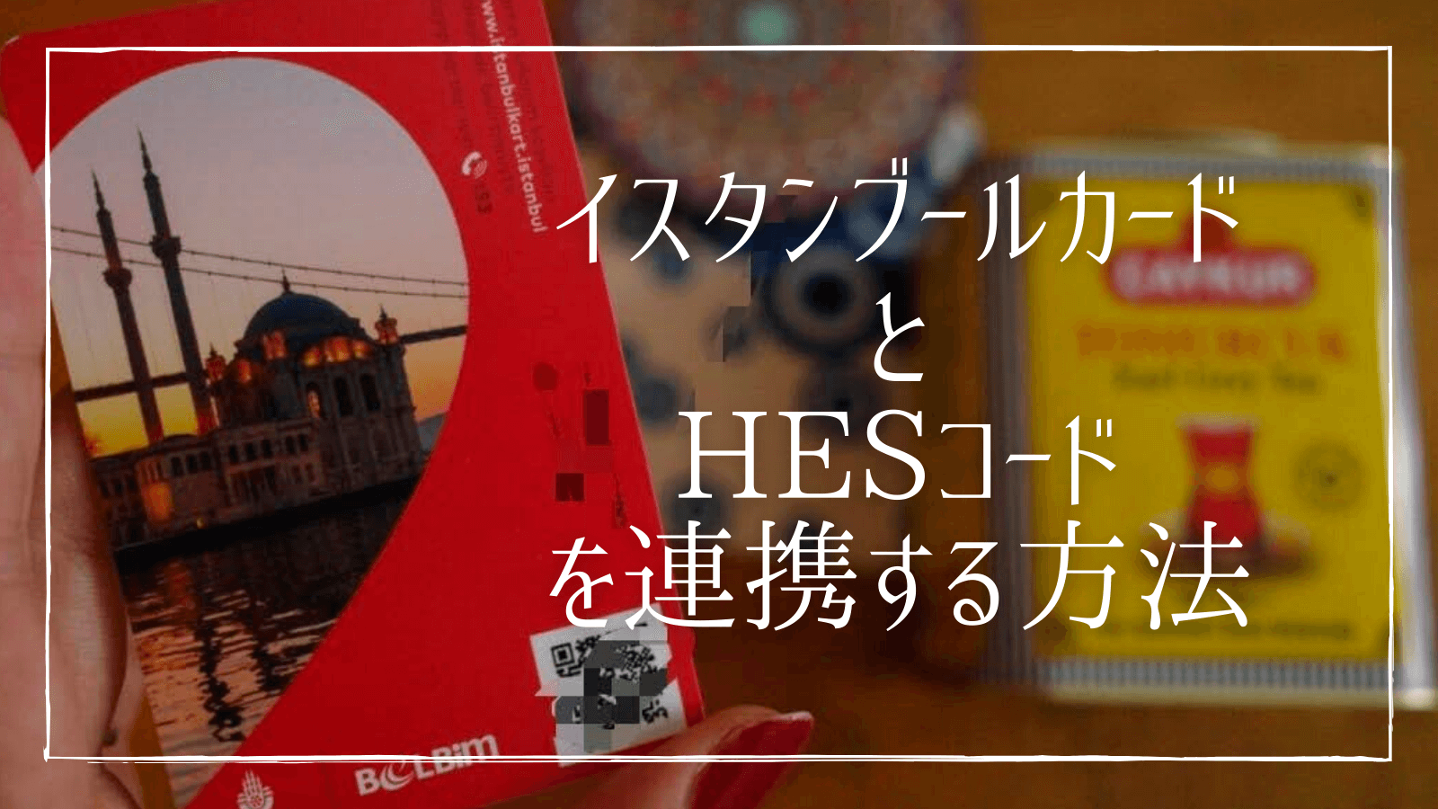 イスタンブール観光 イスタンブールカードとhesコードの連携の仕方 イスタンブール観光 イスタンブールカードとhesコードの連携の仕方