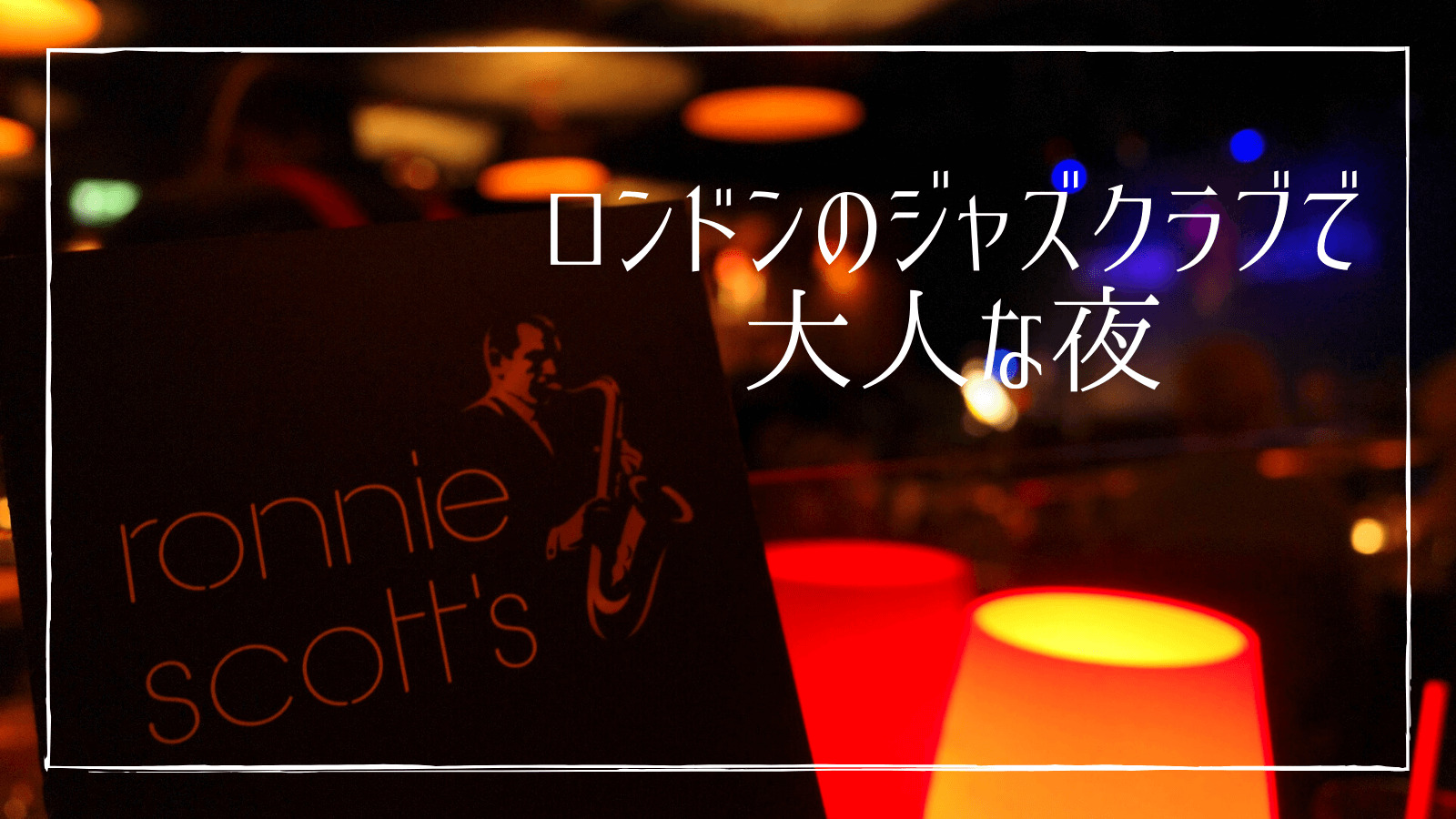 ロニー スコッツ ロンドンの老舗ジャズクラブで大人な夜を味わう