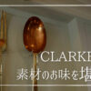 【サリー・クラークのClarke’s】こだわりの新鮮素材とシンプルな味付けのモダンブリティッシュ料理を大堪能できるレストラン。