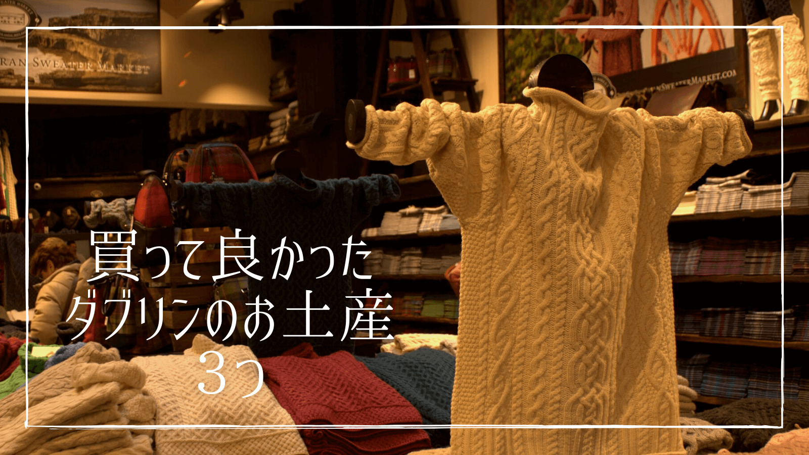 アイルランド土産 ダブリン観光で買って帰ったおすすめのお土産3つ