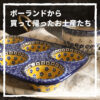 ポーランドから 買って帰った お土産たち (1)