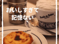 パステイシュ・デ・ベレン